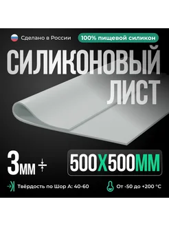 Термостойкая силиконовая резина 500х500х3 мм белая