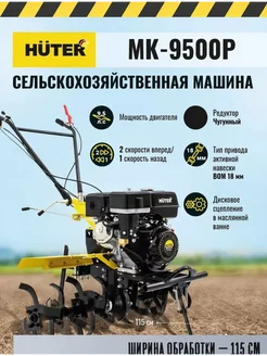 Мотоблок MK-9500P