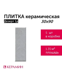 Плитка керамическая Дезерт 1Д 30x90 см (5 шт 1,35 м2)