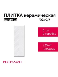 Плитка керамическая Дезерт 7Д 30x90 см (5 шт 1,35 м2)