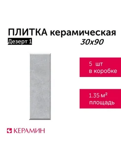 Плитка керамическая Дезерт 1 30x90 см (5 шт 1,35 м2)