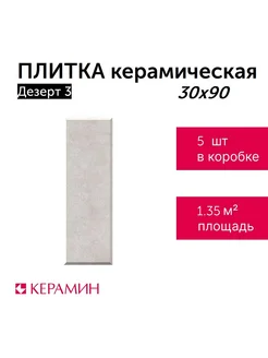 Плитка керамическая Дезерт 3 30x90 см (5 шт 1,35 м2)