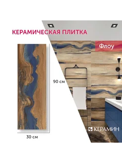 Плитка керамическая Флоу 4Д 30x90 см (5 шт 1,35 м2)