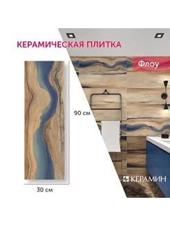 Плитка керамическая Флоу 3 30x90 см (5 шт 1,35 м2)