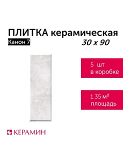 Плитка керамическая Канон 7 30x90 см (5 шт 1,35 м2)