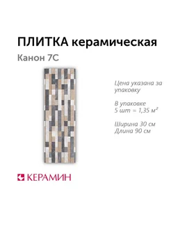 Плитка керамическая Канон 7С 30x90 см (5 шт 1,35 м2)