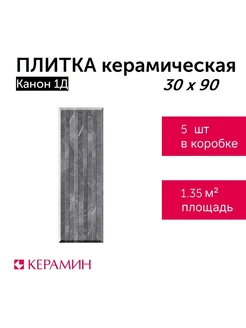 Плитка керамическая Канон 1Д 30x90 см (5 шт 1,35 м2)