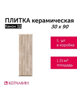 Плитка керамическая Канон 3Д 30x90 см (5 шт 1,35 м2)