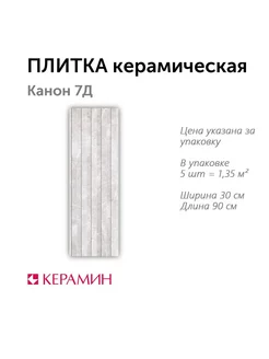 Плитка керамическая Канон 7Д 30x90 см (5 шт 1,35 м2)