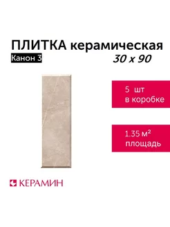 Плитка керамическая Канон 3 30x90 см (5 шт 1,35 м2)