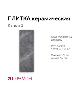 Плитка керамическая Канон 1 30x90 см (5 шт 1,35 м2)