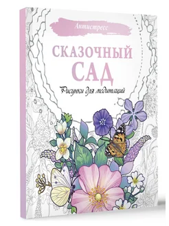 Сказочный сад. Рисунки для медитаций