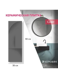 Плитка керамическая Софт 1Д 30x90 см (5 шт 1,35 м2)