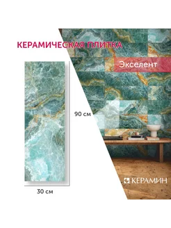 Плитка керамическая Экселент 30x90 см (5 шт 1,35 м2)