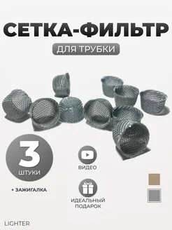 Сеточки для курительной трубки Lighter 265571962 купить за 454 ₽ в интернет-магазине Wildberries