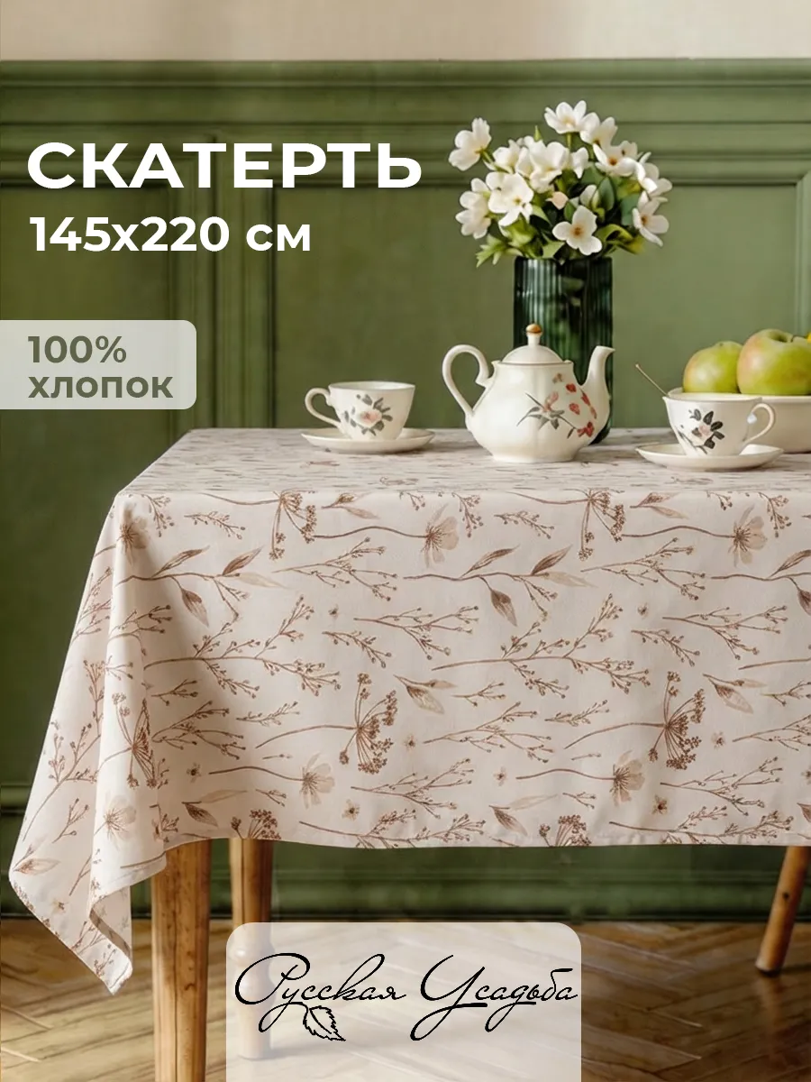 Скатерть на стол тканевая 145х220 см рогожка