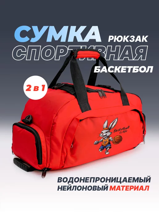 Aika "Яркость и стиль в спорте" Спортивная сумка-рюкзак «Basketball» 2в1, красный, фото 2