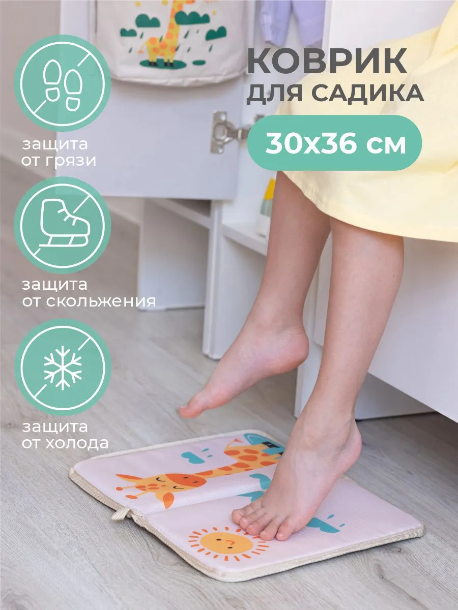 Коврик в садик для переобувания 30х36 см, Жираф, бежевый