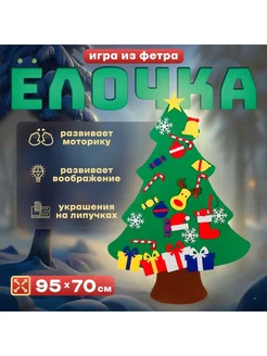 Игра из фетра "Ёлочка"