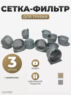 Сеточки для курительной трубки Lighter 265575838 купить за 598 ₽ в интернет-магазине Wildberries
