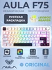 Клавиатура механическая беспроводная F75 белая AULA 265576058 купить за 4 697 ₽ в интернет‑магазине Wildberries