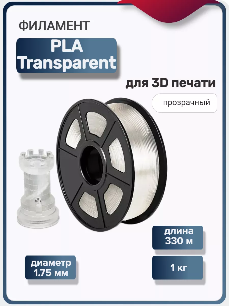 Пластик для 3Д принтера PLA для 3D печати, прозрачный