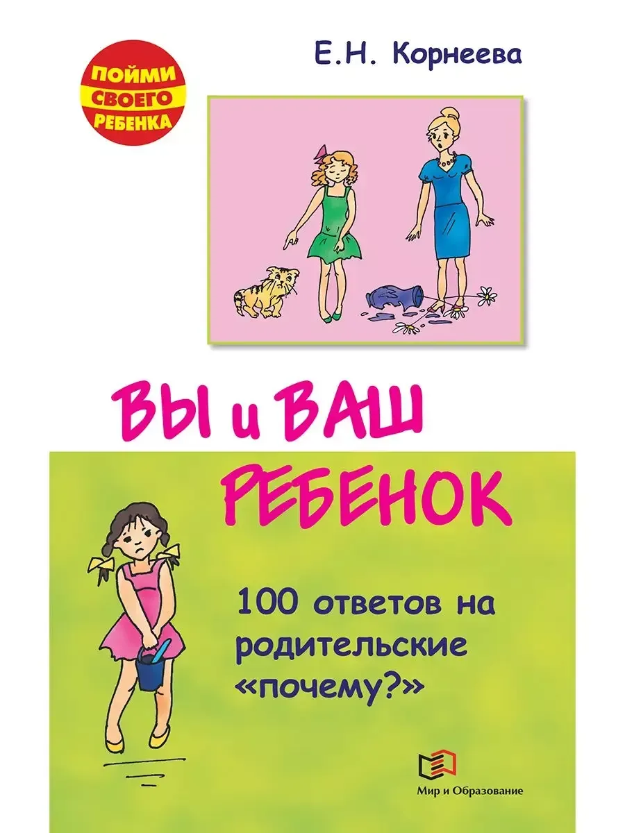 Вы и ваш ребенок. 100 ответов на родительские "почему?"