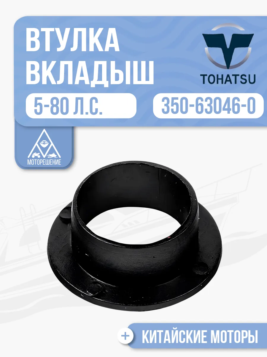 Втулка - вкладыш (нейлоновая) Tohatsu - 350-63046-0