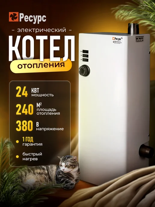 Ресурс ТМ Котел отопления электрический ЭВПМ 15 кВт, 24