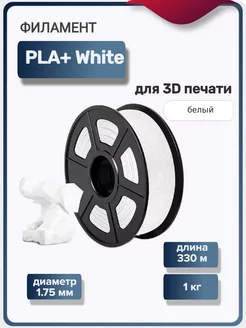 Пластик для 3Д принтера PLA+ для 3D печати, белый