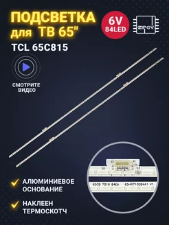 Подсветка для ТВ TCL 65C815 комплект