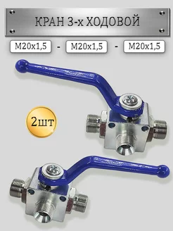Кран трехходовой гидравлический S24 М20х1.5 3-х ходовой 2шт