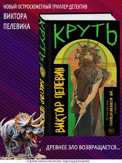 Виктор Пелевин. Круть