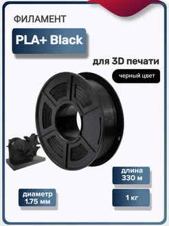 Пластик для 3Д принтера PLA+ для 3D печати, черный