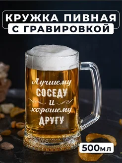 Пивная кружка с гравировкой Лучшему соседу