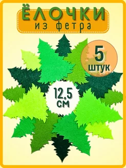 Елочки из фетра 12,5 см (5 штук)