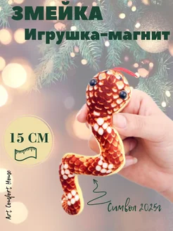 Мягкая игрушка змея