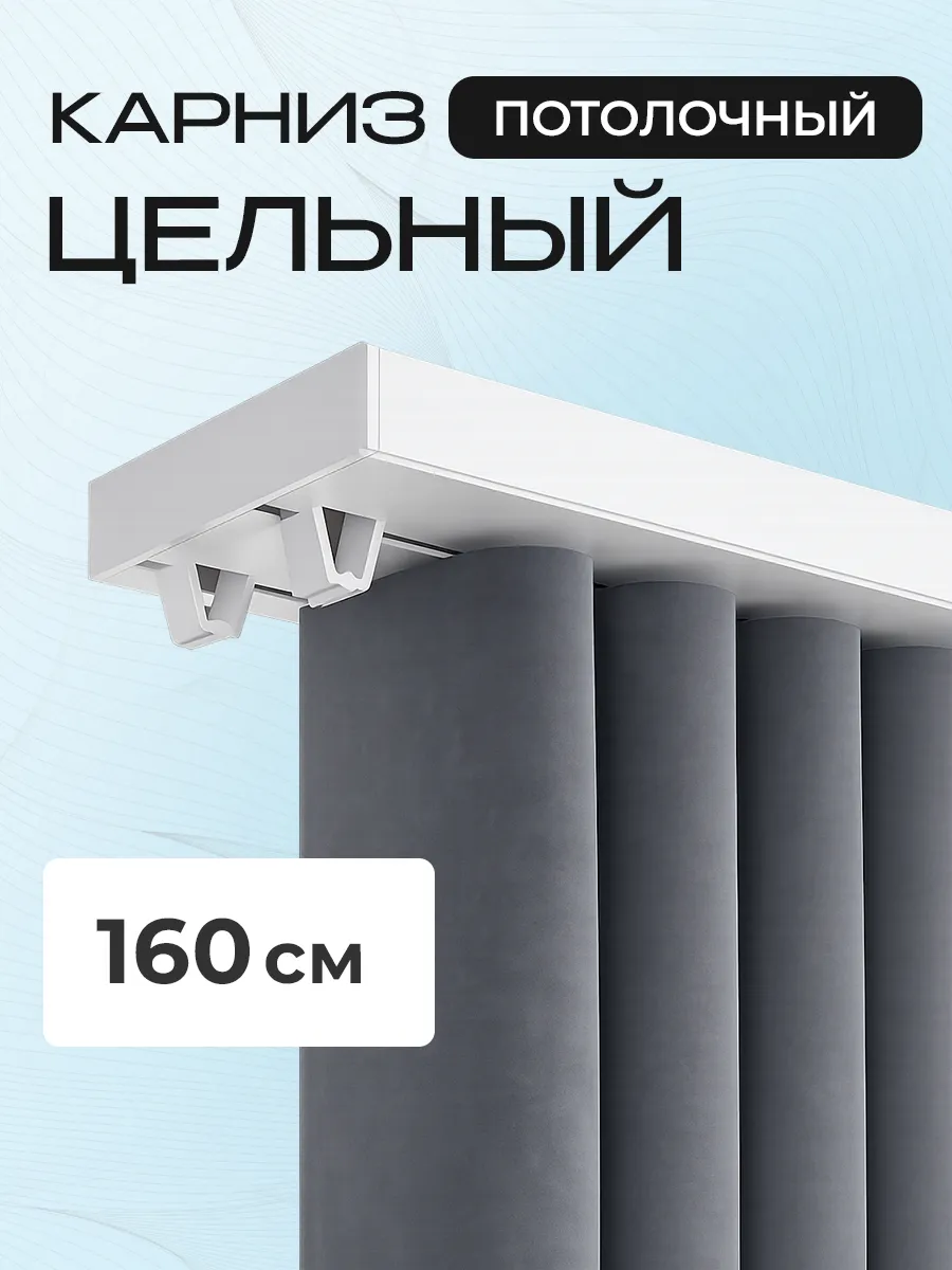 Карниз для штор потолочный 160см целый