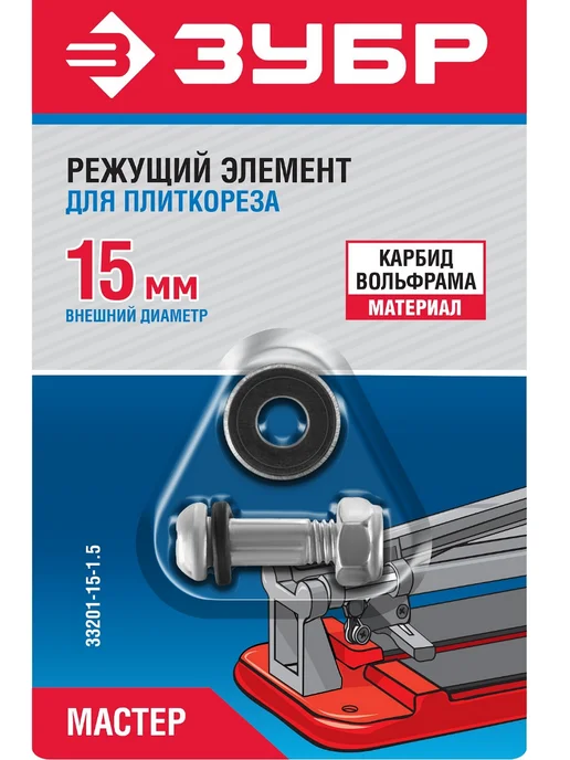 ЗУБР Режущий ролик для плиткореза 15х6х1,5мм, 6x1.5 мм