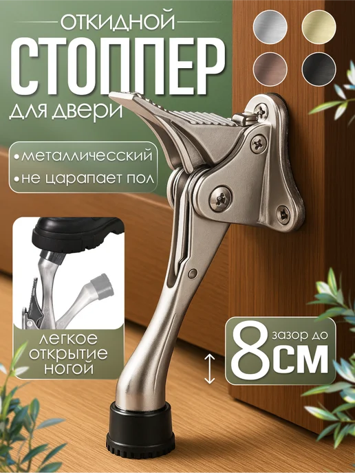 Fresh&Peaks Стоппер для двери напольный, ограничитель откидной фиксатор, серый