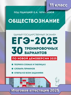 ЕГЭ Обществознание 2025. 30 тренировочных вариантов