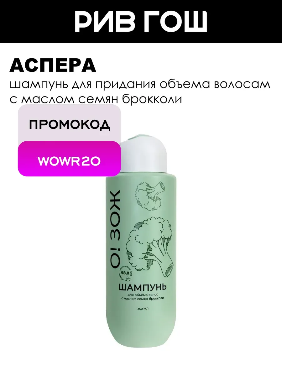 Рив Гош│Шампунь для объема волос