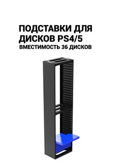 Подставка для дисков PS4 5