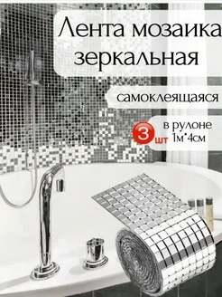 Зеркальная лента мозаика 3 штуки