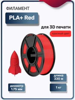 Пластик для 3Д принтера PLA+ для 3D печати, красный