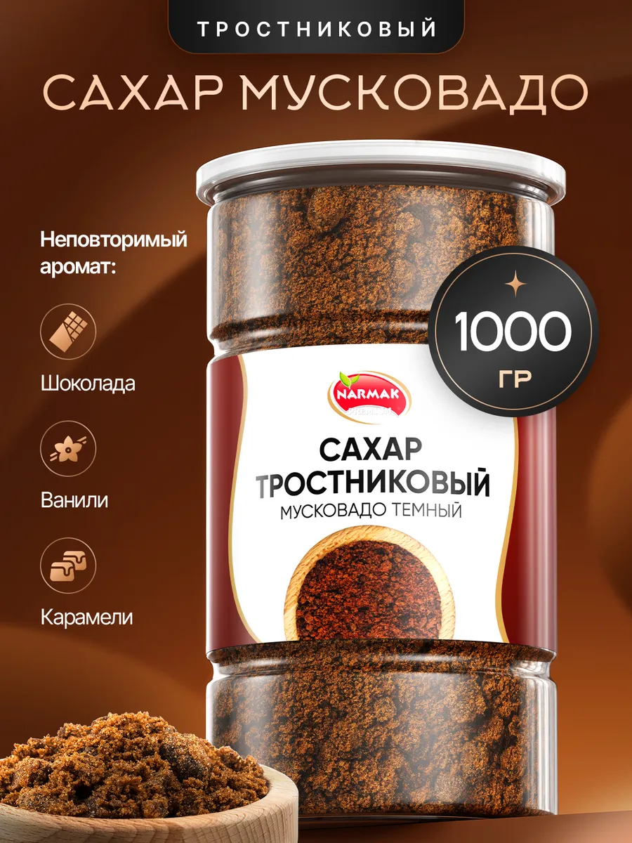 Сахар тростниковый натуральный сорт Мусковадо 1кг