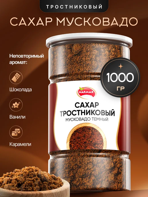 NARMAK PREMIUM Сахар тростниковый натуральный сорт Мусковадо 1кг, 1 кг