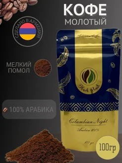 Кофе молотый арабика 100% 100 гр