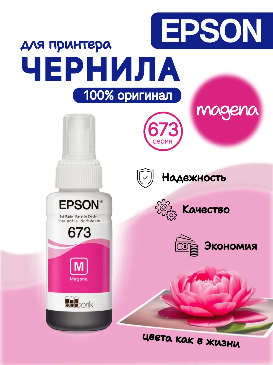 Чернила 673 magenta (С13T673398), оригинал