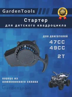 Стартер для детского квадроцикла 47cc 49cc 2T